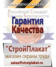 Магазин охраны труда и техники безопасности stroiplakat.ru Плакаты для строительства в Златоусте