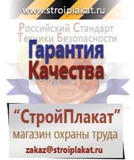Магазин охраны труда и техники безопасности stroiplakat.ru Информационные щиты в Златоусте