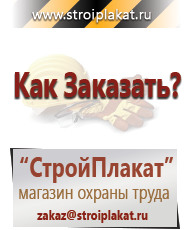 Магазин охраны труда и техники безопасности stroiplakat.ru Таблички и знаки на заказ в Златоусте