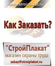 Магазин охраны труда и техники безопасности stroiplakat.ru Знаки безопасности в Златоусте